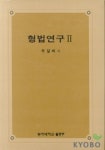 형법연구 2 | 허일태 - 교보문고