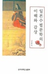 일본수필문학의 이해와 감상 | 김분숙 - 교보문고
