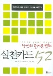 실천카드 52(당신의 즐거운 변화) | 신디 맥시 외 - 교보문고