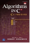 C로 구현한 알고리즘(기본편1~4) | 로버트 세지윅 - 교보문고