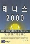 테니스 2000 | VIC BRADEN - 교보문고