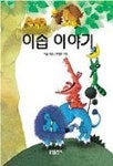 이솝이야기(중앙문고 6) | 편집부 엮음 - 교보문고
