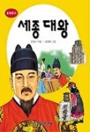 세종대왕(중앙문고 101) | 유창근 - 교보문고