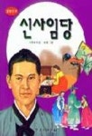 신사임당(중앙문고 104) | 이헌숙 - 교보문고