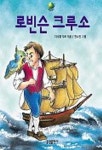 로빈슨 크루소(중앙문고 13) | 다니엘 디포 - 교보문고