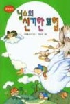 닐스의 신기한 모험(중앙문고 15) | 라게를뢰프 - 교보문고