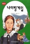 나이팅게일(중앙문고 210) | 김창환 - 교보문고