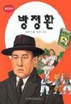 방정환(중앙문고 112) | 이헌숙 - 교보문고