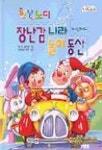 장난감 나라 놀이 동산(안녕 노디) | 애니드 블리튼 - 교보문고