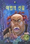 마법의 선물(중앙문고 42) | 엘리자베스 엔라이트 - 교보문고