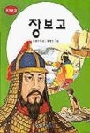 장보고(중앙문고 115) | 정용채 - 교보문고