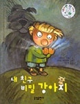 내 친구 비밀 강아지 | 도미니크 드메르 - 교보문고
