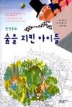 숲을 지킨 아이들 | 미라 로베 - 교보문고