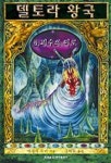 델토라 왕국 6(괴수의 미로) | 에밀리 로다 - 교보문고