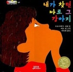 내가 찾던 바로 그 강아지/내가 찾던 바로 그 아이 | 도로시어 P. 시버 - 교보문고