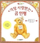 가장 사랑받는 곰인형 | 다이애나 누넌 - 교보문고