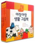 아장아장 생활 그림책 1세 세트 | 중앙출판사 편집부 - 교보문고