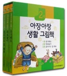 아장아장 생활 그림책 2세 세트 | 중앙출판사 편집부 - 교보문고