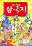 천하영웅 삼국지 4(불타오르는 적벽) | 중앙출판사 편집부 - 교보문고