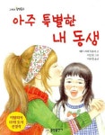 아주 특별한 내 동생 | 메리 라파치올리 - 교보문고