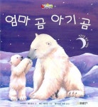 엄마 곰 아기 곰 | 데이비드 베드포드 - 교보문고