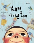 컴퓨터 속 아이콘 나라 | 홍종의 - 교보문고