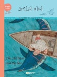 노인과 바다 | 어니스트 헤밍웨이 - 교보문고