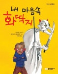 내 마음속 화딱지 | 만프레드 마이 - 교보문고