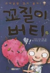 꼬질이 버티 5: 웩 | 앨런 맥도널드 - 교보문고
