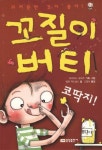꼬질이 버티 7: 코딱지 | 앨런 맥도널드 - 교보문고