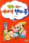 이야기 천자문(만화로 꼬리를 무는) | 황인환 - 교보문고
