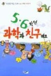 5.6학년 과학과 친구해요 | 나이테 - 교보문고