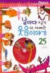날마다 조금씩 웃음이 자라는 이야기 25 | 신정민 - 교보문고