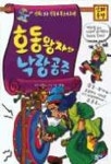 왕자와공주남원지사 | 호동왕자와 낙랑공주(신파극장) | 이동규 - 교보문고