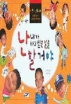 난 내가 하고 싶은 일을 할거야 | 몽당연필 - 교보문고