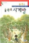 형제당 시계방 | 숲속의 시계방(3.4학년이 읽으면 좋아요 3) | 김은숙 - 교보문고