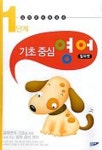 기초중심 영어 1단계 | 문공사 편집부 - 교보문고