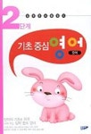 기초중심 영어 2단계 | 문공사 편집부 - 교보문고