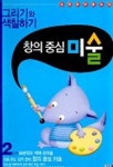 창의중심 미술 2단계 | 문공사 편집부 - 교보문고