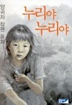 누리야 누리야 | 양귀자 - 교보문고