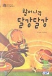 할머니랑 달강달강 | 유영소 - 교보문고