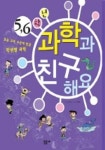 5 6학년 과학과 친구해요 | 나이테 - 교보문고