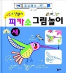 피카소 그림놀이 새 | 피카소그림놀이 편집부 - 교보문고