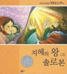 지혜의 왕 솔로몬 | 김형곤 - 교보문고