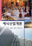 예식산업개론 | 송현동 - 교보문고
