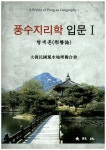 풍수지리학 입문 1 | 대한민국풍수지리연합회 - 교보문고