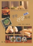 생활 건강 요리 | 김형렬 - 교보문고
