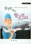 항공영어 | 유정선 - 교보문고