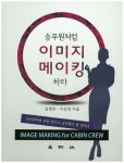 승무원처럼 이미지 메이킹하라 | 김영진 - 교보문고