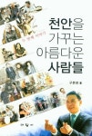 천안을 가꾸는 아름다운 사람들: 두번째 이야기 | 구본영 - 교보문고